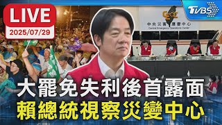 【LIVE】大罷免失利後首露面 賴清德總統視察災變中心