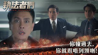 執法者們｜你撞過去,  你就返唔到頭喇!｜第25集精華｜警匪｜犯罪｜#TVBUSA #TVB港劇精華
