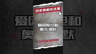 1947年爱因斯坦和奥本海默 #二战 #二战历史 #军事 #军事科普 #军事历史 #军事战争 #军事风云 #军事冲突 #军事爆料 #历史 #历史解说 #历史那些事 #爱因斯坦 #奥本海默