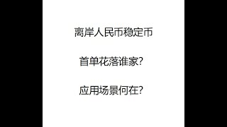 节点金融20250616——离岸人民币稳定币应用场景畅想