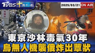 【0321 十點不一樣LIVE】東京沙林毒氣30年       烏無人機襲俄炸出蕈狀雲