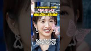 42岁林依晨被曝二胎得子，在结婚十年后儿女双全！恭喜恭喜！ #林依晨 #二胎#熱門 #娱乐 #老照片 #怀旧 #台湾女神