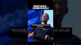 “비트코인 날아갈 때… 이더리움은 왜 버려졌나? 이제 슬슬, 기회다"