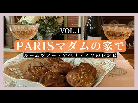 【パリのおうち訪問】素敵なパリのマダムを見習いたい！｜お料理上手なマダムにワインのおつまみグジェールを習う｜美しいアパルトマン