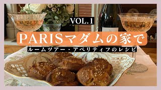 【パリのおうち訪問】素敵なパリのマダムを見習いたい！｜お料理上手なマダムにワインのおつまみグジェールを習う｜美しいアパルトマン