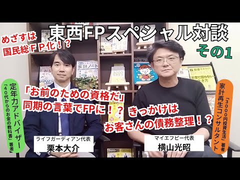 【国民総FP化】横山光昭・栗本大介さん　スペシャル対談その①【FPになるまで】