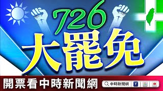 🔴【LIVE直播】中華民國選舉史上頭一遭　中時新聞網726大罷免開票全紀錄｜2025.07.26 @ChinaTimes