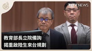 教育部長立院備詢 揭重啟陸生來台規劃｜每日熱點新聞｜原住民族電視台