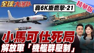 南海玩火.小馬可仕秒吃鱉!解放軍轟6K掛鷹擊21黃岩島戰備警巡.陸國防部:菲律賓南海麻煩製造者【#全球大爆卦】精華版20250730@全球大視野Global_Vision