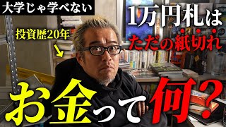 【今さら聞けないお金の授業】金持ちになりたいならお金の本質を知れ！！！