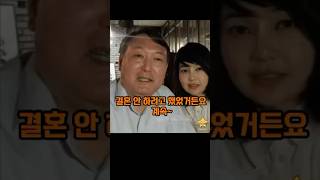 윤석열과 결혼 안할려고 했는데….   #김건희 #윤석열