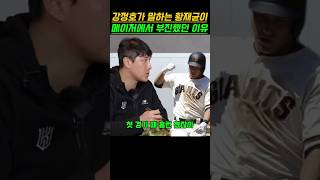 강정호가 분석한 황재균이 메이저리그에서 부진했던 이유