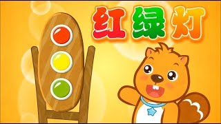 紅綠燈|歡快|卡通動畫|貝瓦兒歌|BEVA