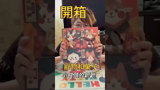 開箱和寵物和菓子，送禮自用兩相宜 #vlog #美食 #生活 #cat #分享 #food #開箱 #伴手禮 #寵物和菓子 #貓咪點心 #貓奴日常 #小石頭愛吃