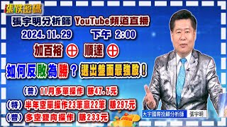 2024.11.29 張宇明台股解盤  加百裕⊕順達⊕如何反敗為勝？選出盤面最強股！特會半年空單操作23筆贏22筆共賺297元！普會多空雙向操作賺233.4元 【#張宇明分析師】