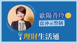 2021.07.30 理財生活通 專訪【當沖示警制】歐陽善玲