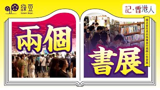 獨立書店及出版商自行舉辦小型書展，被指「軟對抗」｜七月貿發局書展入場人次，較去年少十萬｜兩個書展｜#記香港人