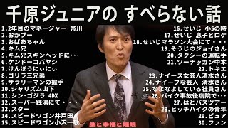 【広告なし】千原ジュニア のすべらない話 2025 年最佳 .,千原ジュニア人気芸人フリートーク面白い話 まとめ#第【新た】広告なし