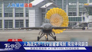人為疏失? F-16V座艙罩飛脫 上尉飛官停飛調查 專家揭確保動作｜TVBS新聞