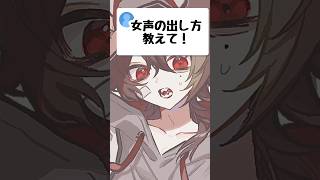 【多声類】女声の出し方を教えて！ #shorts #新人vtuber  #両声類