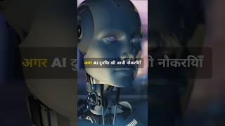 Artificial Intelligence l AI लेगा 50% नौकरियों की जगह l #ai #technology #robotics #future #yt #elon