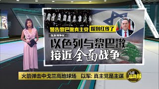 指控真主党袭击以色列占领地   以色列外长: 他们踩到以色列红线了 | 八点最热报 28/07/2024
