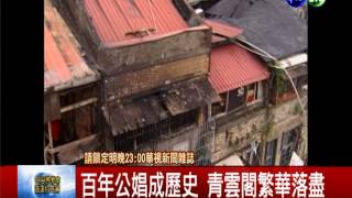 青雲閣遭強拆 文化遺跡灰飛煙滅