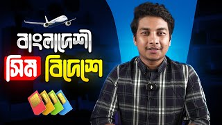একটা সিম সব দেশেই ব্যবহার করতে পারবেন - Roaming without Dollar!
