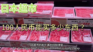 2025年日本物價｜100人民幣在日本的購買力，在日本超市能買多少東西？How much can 100 Chinese yuan buy in a Japanese supermarket?