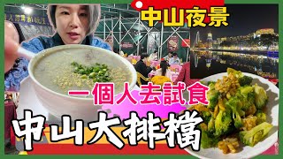 中山｜ 中山大排檔｜大墩荣记食店｜中山夜景 興中廣場 中山按摩｜泰如意泰式按摩式spa｜中山石岐｜中國旅遊一人遊 2024中山 中山好去處｜星星帶團｜中山大排檔第兩集p.2