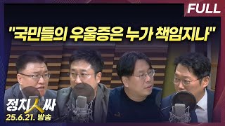 [정치인싸] 우울증으로 입원한 김건희, 특검 소환에는 출석하나 with 서용주, 박상수, 박성태, 서정욱