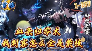 首播《血条归零术？我刺客怎么全是禁技》 1-107 游戏降临现实，巨兽林立，妖魔遍地，人类进入全民转职时代，穿行秘境副本，杀怪升级。转职当天，徐言觉醒刺客sss级禁忌职业暗影裁决者...