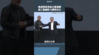美超微梁見後主題演講 黃仁勳幽默大讚有告水