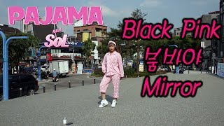 [파자마솔]블랙핑크(Black Pink)-붐바야 커버댄스(CoverDance)  거울모드 안무 A.K.A PAJAMA SOL