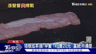 網po「富統培根漲價公告」! 早餐.義麵壓力大｜TVBS新聞@TVBSNEWS01