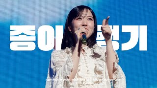 [4K] 250607 박은빈 직캠 - 종이비행기 @ 은빈노트 : Perfect In Japan