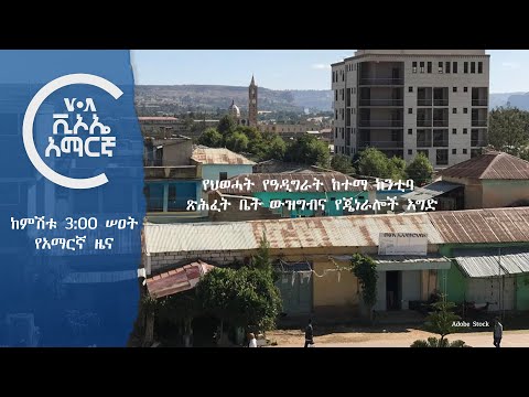 👉  የአሜሪካ ድምፅ የቀጥታ ሥርጭት መጋቢት 2 ቀን 2017 ዓ.ም