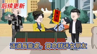 都市动画 | 后续更新《這道長能處，算命就送女朋友》穿越到平行世界成了一名道士，受邀參加一檔直播綜藝節目！算命就送女朋友！#糖寶動畫