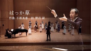 【大阪音楽大学女声コーラスが歌う】『はっか草』作曲：千原英喜　詩：野呂昶（客席には作曲者千原英喜氏ご本人が！！）