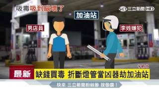 缺錢買毒　折斷燈管當凶器劫加油站｜三立新聞台