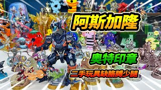 二手玩具缺手臂少腿，挑出一個完整阿斯加隆，保佑拆奧特曼印章