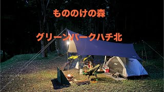 もののけの森　グリーンパークハチ北　　　ツーリングソロキャンプ