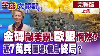 金磚國敲擊美霸權 多國靠向陸!歐盟自我感覺良好? 俄夏季總攻將至 6.7萬兵集結蘇梅方向!俄烏將現終局?【全球大視野】完整版上集 ‪‪‪@全球大視野Global_Vision