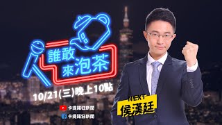 《誰敢來泡茶》ep3 黃逸豪 v.s. 侯漢廷