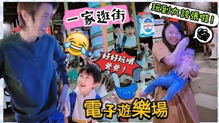 玩到差點暈倒!!!! 去電子遊樂場黃爸爸玩到太瘋狂啦！！！【YURI頻道】