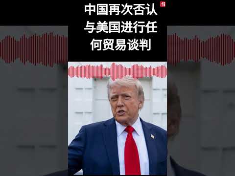 中国再次否认与美国进行任何贸易谈判