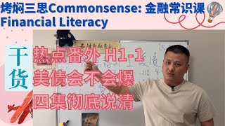 热点番外H1-1 美债真的会违约吗？你一定要知道的真相和基础知识！第一部分（共四部分）#金融课程 #投资课程 #金融知识