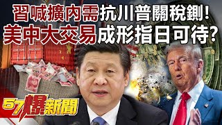 Xi Jinping calls for "expanding domestic demand" to resist Trump's tariff cuts!