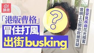 「港版曹格」冒住打風都要出街busking　患罕見疾病花光積蓄｜01娛樂｜陳康健｜超級巨聲｜TVB