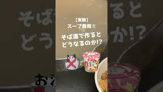 【いもうとが検証してみた】え、お湯の代わりにそば湯!?【スープ春雨】　#shorts